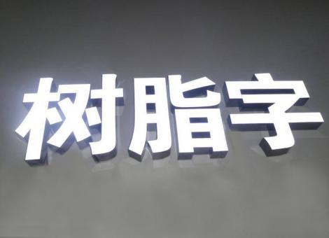 宝丰制作发光字尺寸大小有限制吗？最小尺寸是多少？