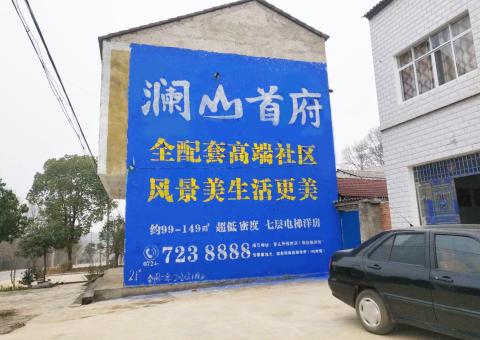 宝丰农村墙体广告 最贴近三四级市场消费终端的广告形式