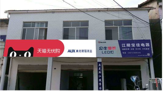 宝丰品牌门头店招