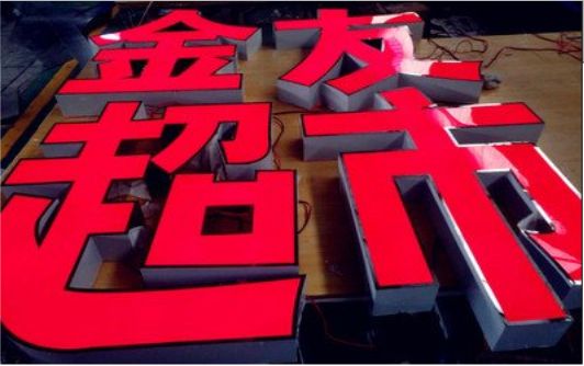 宝丰外露发光字的特点