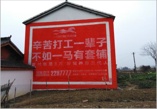 宝丰一马光彩墙体广告
