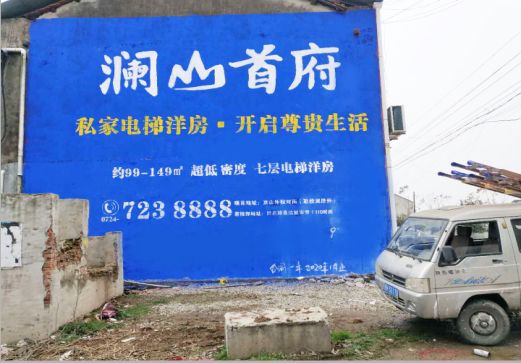 宝丰澜山首府墙体广告