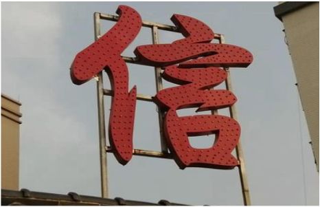 宝丰发光字怎么做防水处理？