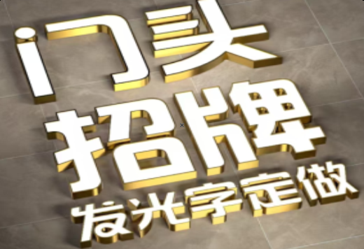 宝丰发光字有哪些种类？