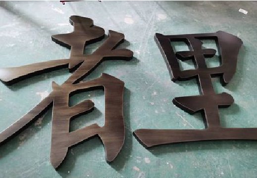 宝丰铜字的特点以及制作工艺。