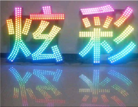 宝丰LED发光字开始流行的原因。