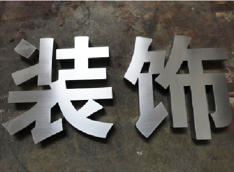 宝丰不锈钢字的制作方法介绍