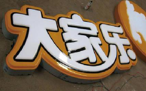 宝丰吸塑字制作要注意的问题。