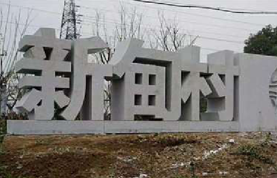 宝丰立体字的制作方式有哪些？