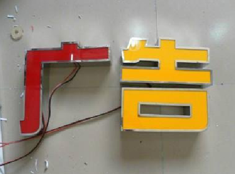 宝丰发光字选择轻薄的材料，效果会更好。