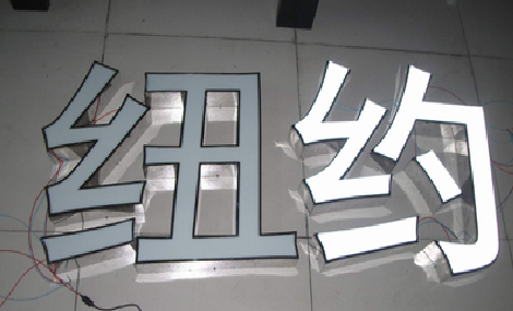 宝丰立体发光字的制作流程以及方法。