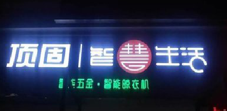 宝丰发光字招牌设计制作的重要性。